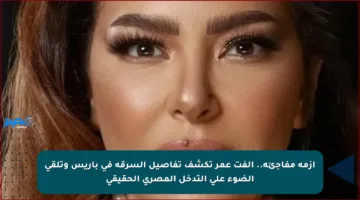 أزمة مفاجئة.. ألفت عمر تكشف تفاصيل السرقة في باريس وتلقي الضوء على التدخل المصري الحقيقي